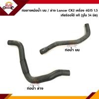 ราคา ท่อน้ำบน ท่อน้ำล่าง ท่อยางหม้อน้ำ ตัวบน ตัวล่าง Mitsubishi Lancer CK2 เครื่อง 4G15 1 5 เกียร์ออโต้ (18410880483)