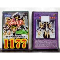 ราคา การ์ดยูกิ แปลไทย เบอร์ 1177 เด็ค มุโต้ ยูกิ ชุดการ์ดในตำนาน3 (13809697862)