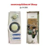 ราคา แผงควบคุมไมโครเวฟ Sharp รุ่น R 250 อะไหล่แท้ถอด (18971799443)