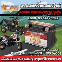 ราคา แบตเตอรี่สำหรับ Honda MSX125 MSX 125SF GROM 125 แบตเตอรี่ LEO 12โวลท์ 5แอมป์ 12V 5Ah LEO LTZ5S แบตmsx แบตmsx125 แบตmsx125sf (21134720164)