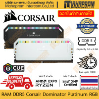 ราคา RAM DDR5 Corsair รุ่น Dominator Platinum RGB ความจุสูงด้วย 64GB 32x2 บัส DDR5 ที่ 7800 สินค้ามีประกัน (21131812942)