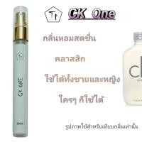 ราคา น้ำหอม Ck One ซีเค วัน กลิ่นเทียบแบรนด์ น้ำหอมผู้ชาย น้ำหอมผู้หญิง สูตรเข้มข้น หอมนาน Size 10ml ขวดกลม by ทีที Shop (21302819244)