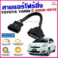 ราคา สายแอร์โฟร์ซิ่ง TOYOTA YARIS ปี 2006 2013 เครื่อง 1NZ สายหลอกแอร์โฟร์ IAT รอบมาไวแซงมั่นใจคันเร่งเบาอัตราเร่งดี ตรงรุ่น ยาริส สายแอร์โฟร์ (10846142286)