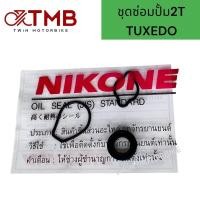 ราคา ชุดซ่อมปั๊ม 2T NIKONE ใส่ KAWASAKI TUXEDO คาวาซากิ ทักซิโด้ (20083301782)