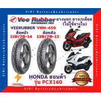 ราคา ยางเรเดียล วีรับเบอร์ PCX160 VeeRubber VRM459 ลายเดิม มิชลิน ยางไม่ใช้ยางใน ล้อหน้า110 70 14 ล้อหลัง130 70 13 (12683164225)