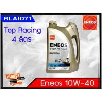 ราคา ENEOS Top Racing 10W 40 4L เอเนออส ท็อปเรซซิ่ง เหมาะสำหรับเครื่องยนต์เบนซิน (3159766023)