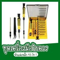 ราคา ชุดเครื่องมือไขควง หัวแม่เหล็ก 45 in 1 พร้อมปากคีบ ปลายแหลม อุปกรณ์ซ่อมแซม พกพาสะดวก อเนกประสงค์ (20978609328)