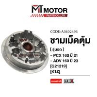 ราคา ชามเม็ดตุ้ม HONDA PCX 160 ปี21 HONDA ADV 160 ปี23 K1Z A3602493 BJN x MTMotorParts ชามเม็ดตุ้มPCX160 ชามเม็ดตุ้มADV160 ชามใส่เม็ดPCX160 ชามใส่เม็ดตุ้มADV160 ชามในADV ชามในPCX160 (20946493988)