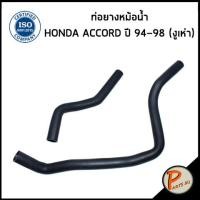 ราคา HONDA ACCORD ท่อยางหม้อน้ำ DKR ปี 1994 1998 งูเห่า 19501PAAA00 19502PAA000 ฮอนด้า แอคคอด ท่อหม้อน้ำบน ท่อหม้อน้ำล่าง ท่อน้ำบน ท่อน้ำล่าง ท่อยาง (20058363896)
