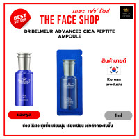ราคา แอมพูลบำรุงผิวหน้า The Face Shop Dr BELMEUR ADVANCED CICA PEPTITE AMPOULE 1ml ราคาต่อ1ซอง (18777900295)