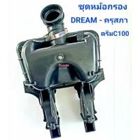 ราคา ชุดหม้อกรอง ใส้กรอง DREAM ครุสภา C100 ไทเกอร์110 120 (21260217380)