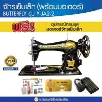 ราคา ฺ๊BUTTERFLY หัวจักรเย็บเล็ก พร้อมมอเตอร์ รุ่น Y JA2 2 ไม่รวมโต๊ะ จักรเย็บผ้า จักรเย็บเล็ก จักรเย็บหัวดำ จักรเย็บบ้าน (20391291262)