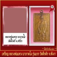ราคา จี้พระ เหรียญ หลวงพ่อแหวง อาภาคโม รุ่นแรก วัดคึกคัก จ พังงา พร้อมตลับ (20831888495)