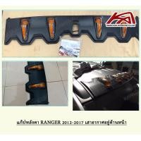 ราคา แก็ปหลังคา FITT FORD RANGER 2012 2021 รุ่นแบบมีราวหลังคา ไฟ LED สีส้ม ยี่ห้อ Fitt (14022515493)