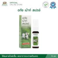 ราคา อภัย เม้าท์ สเปรย์ พ่นคอ สารสกัด ฟ้าทะลายโจร อภัยภูเบศร ขนาด 15 มิลลิลิตร Abhaibhubejhr (19714344371)
