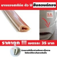ราคา ขนาด 5มิล 7มิล ยางสเกิร์ตตัวU ขนาดมาตรฐาน ยางชุดแต่งสเกิร์ตตัวU ยางรองสเกิร์ต ยางลิ้นสเกิร์ต ยางขอบสเกิร์ต ยางกันบาด ราคาเมตรละ 35 บาท ยางรองคิ้วล้อ (16599773094)