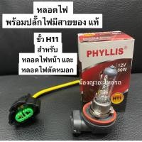 ราคา หลอดไฟหน้า H11 พร้อม ปลั๊กไฟหน้า แท้ ของแท้พร้อมสายไฟหลอดไฟตัดหมอก หลอดไฟหน้า H11 12V 55W H11 12V 80W สว่างกว่าเดิม phyllis (20989033014)