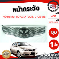 ราคา หน้ากระจัง โตโยต้า วีออส ปี 05 06 ชุบ TOYOTA VIOS 2005 2006 โกดังอะไหล่ยนต์ อะไหล่ยนต์ รถยนต์ (18230969622)
