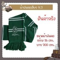 ราคา สินค้าพร้อมส่ง ผ้าพันคอ แฮรี่พอตเตอร์ (20521055495)