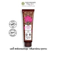 ราคา อีฟ โรเช Yves Rocher Argan Rose Petals Body Scrub In Oil 150 มล บอดี้ สครับ กลิ่นอาร์เกน กุหลาบ อาบหอมฟิน บูสผิวนุ่มใส ฟื้นปราการผิวแข็งแรงด้วยสูตรซัลเฟตฟรี สครับ สครับผิว (21261148635)