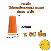 ราคา วายนัท Wire Nut วายนัทจับสายไฟ มีหลายขนาด P1 P2 P3 P4 P6 งานไฟฟ้า (15950772352)