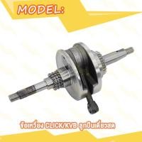 ราคา ข้อเหวี่ยง CLICK KVB CLICK 125I KZR ชุดข้อเหวี่ยง คลิก KVB คลิก125i KZR ลูกปืนเดี่ยว (20007867674)