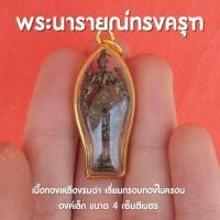 ราคา CJ5 พระนารายณ์ทรงครุฑ จี้พระนารายณ์ทรงครุฑ เนื้อทองเหลืองรมดำ ห้อยคอ เลี่ยมกรอบทอง องค์เล็ก พร้อมส่ง (17462494757)