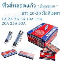 ราคา ฟิวส์ หลอดแก้ว ฟิวส์แก้ว ฟิวแก้ว สั้น ยาว Glass Fuse 5x20mm 6x30mm 250Vมี 1A 2A 3A 4A 5A 10A 15A 20A 25A 30A ขาย10ตัว แพ็ค (16629535297)