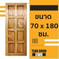 ราคา CWD ประตูไม้สัก 70x180 ซม ประตู ประตูไม้ ประตูไม้สัก ประตูห้องนอน ประตูห้องน้ำ ประตูหน้าบ้าน ประตูหลังบ้าน ประตูไม้จริง ถูก ประตูไม้ 70 180 70 200 80 180 80 200 90 200 100 200 (9120042199)