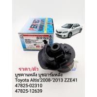 ราคา บูชคานหลัง บูชอาร์มหลัง Toyota Altis อัลติส ปี2008 2013 ZZE41 ราคา ตัว รหัส 47825 02310 47825 12639 (19713994759)