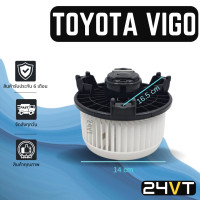 ราคา โบเวอร์ โตโยต้า วีโก้ ไฮเอช TOYOTA VIGO FORTUNER 04 HIACE มอเตอร์พัดลม โบเวอร์แอร์ พัดลมโบเวอร์ มอเตอร์ พัดลมคอล์ยเย็น โบลเวอร์แอร์ มอเตอร์แอร์ (14451463666)