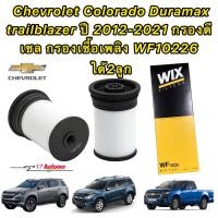ราคา กรองโซล่า 2ลูก Chevrolet Colorado Duramax trailblazer ปี 2012 2021 กรองเชื้อเพลิง ยี่ห้อ WIX WF10226 (17358820142)