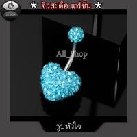 ราคา จิวสะดือแฟชั่น จิวสะดือวัยรุ่น จิวสะดือยอดฮิต จิวสะดือผู้หญิง จิวสะดือสีสวยๆ จิวสะดือเลส จิวสะดือรูปหัวใจ (12430043184)