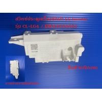 ราคา สวิทซ์ประตูเครื่องซักผ้า LG Inverter รุ่น CL LG4 EBF64556601 (21081991452)
