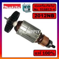 ราคา ของแท้ 100 ทุ่นเครื่องรีดไม้ 12 2012NB MAKITA ทุ่นแท่นไสไม้ 12 นิ้ว 2012NB มากีต้า ทุ่นแท้ 2012NB มากีต้า ทุ่น 2012NB (13977469157)