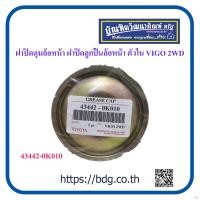 ราคา TOYOTA ฝาปิดดุมล้อหน้า ฝาปิดลูกปืนล้อหน้า โคโยต้า VIGO 2WD ตัวใน 43442 0K010 (12771070268)