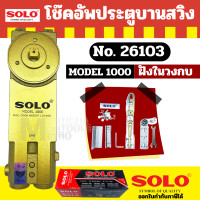 ราคา Solo 26102 โช๊คอัพประตูบานสวิง 800 Solo 26103 โช๊คอัพประตูบานสวิง 1000 Solo 26104 โช๊คอัพประตูบานสวิง 1200 by Monticha (20359626400)