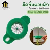 ราคา Marino ที่หั่นต้นผัก มีดหั่นต้นหอม มีดหั่นฝอยผัก No Y1311 (17846554354)