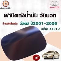 ราคา Toyota ฝาปิดถังน้ำมัน อันนอก อะไหล่รถยนต์ รุ่น Altisอัลติส ปี2001 2006 ZZE12 แท้ (18256955055)