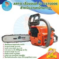 ราคา ARTO เลือยยนต์ รุ่น CS7500E สำหรับงานหนักมากๆ มีบริการเก็บเงินปลายทาง (17432480611)