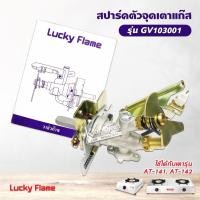 ราคา Lucky Flame สปาร์ค ตัวจุดเตาแก๊ส ลัคกี้เฟลม รุ่น GV 103001 ใช้กับเตา AT 141 AT 142 (17192953759)