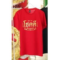 ราคา SEOULSHIRTS เสื้อยืดตรุษจีน แขนสั้น เสื้อตรุษจีน สีแดงใส่แล้วร่ำรวย โชคดี เฮงๆ T4 (21257405429)