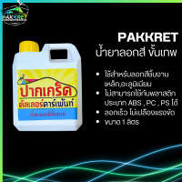 ราคา น้ำยาลอกสีขั้นเทพ บรรจุขนาด 1 ลิตร น้ำยาลอกสีสูตรที่ลอกเร็วที่สุด PK (21315019988)