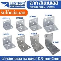 ราคา เหล็กฉาก สแตนเลส DIY ฉากค้ำ ฉากยึดผนังสแตนเลส มุมฉาก 90 องศา สแตนเลส LESTPROHANGLE (21132625802)