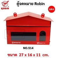 ราคา ตู้จดหมาย กล่องจดหมาย Robin รุ่น 514 514k ตู้จดหมาย สีแดง น้ำเงิน เขียว อัลลอย Mail Box โรบิ้น ตู้ไปรษณีย์ (16691748404)