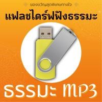ราคา ธรรมะ mp3 เทศนาธรรม 1999 บท แฟลชไดร์ฟธรรมะ เสียงธรรมเทศนา ฟังสบาย ของขวัญสุดพิเศษ เมมธรรมะ usbธรรมะ usbพระเทศน์ เสียงพระเทศน์ (21257628936)