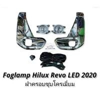ราคา ไฟตัดหมอก revo REVO 2020 2021 LED สปอร์ตไลท์ โตโยต้า ไฮลักซ์ รีโว่ foglamp Toyota Hilux Revo led 2020 โคมLED แสงขาว (13207688176)