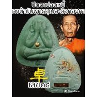 ราคา พระปิดตาปลดหนี้ หลวงปู่โต๊ะ卓 รายการพิเศษกำไลทองคำ ออกวัดถ้ำสิงโตทอง ปี2565 ผสมมวลสารเก่าของหลวงปู่โต๊ะ วัดประดู่ฉิมพลี พระแท้รับประกันตลอดชีพ (20550291793)