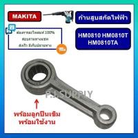 ราคา ก้านสูบ HM0810 HM0810T HM0810TA ลูกปืนเข็ม ก้านสูบ สกัดไฟฟ้า แย๊ก HM0810T มากีต้า ก้านสูบสกัด HM0810 ก้านสูบสกัด HM081 (15910639454)