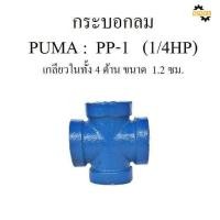 ราคา พร้อมส่ง กระบอกลมก๊อกลมท่อลมข้อต่อลมอะไหล่ปั๊มลมPUMA พูม่า รุ่นPP 1 1 4HP (19753405662)